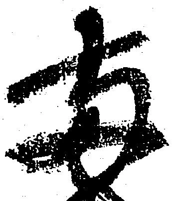 已定位両