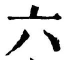 「六」字