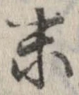 末 위치 확인됨