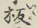 글자 板