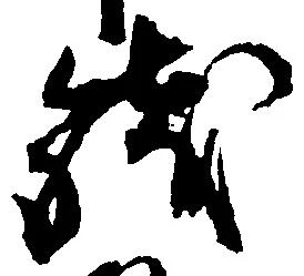 已定位銭