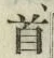 글자 首