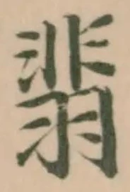 Đã định vị 翡