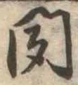 聞 위치 확인됨
