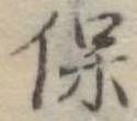 保 위치 확인됨