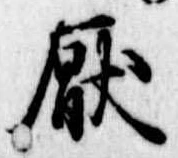 厭の位置