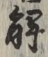 글자 解