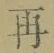 文字再