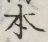字本