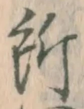 글자 所