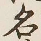 字名