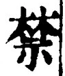 文字禁