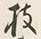 文字枝