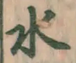 글자 水
