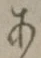 文字 あ