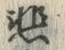 글자 悲