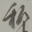 Đã định vị 私