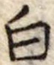 Đã định vị 白