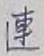 글자 連