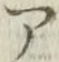 「ア」字