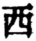 𡨸西