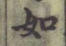 글자 如