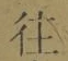 글자 往