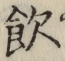 文字飲