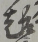 글자 趣