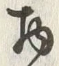 “物”字