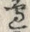 文字辺