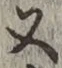 글자 又