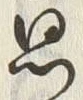글자 思