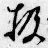 Đã định vị 扱