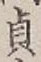 Chữ 貞