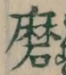 Chữ 磨