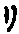 “リ”字