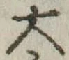 大 위치 확인됨