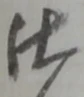 仕 위치 확인됨