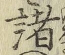 글자 諸