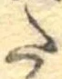 𛁠の位置