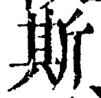 文字斯