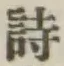 글자 詩