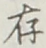 글자 存