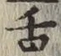 文字舌