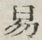 「易」字