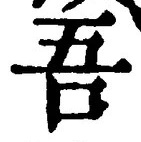 글자 吾