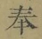 文字奉