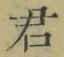 글자 君
