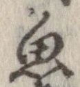 魚，已得其位
